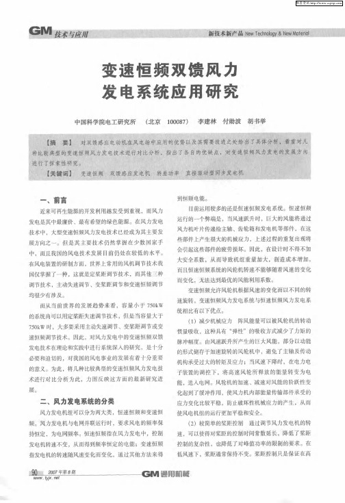 变速恒频双馈风力发电系统应用研究