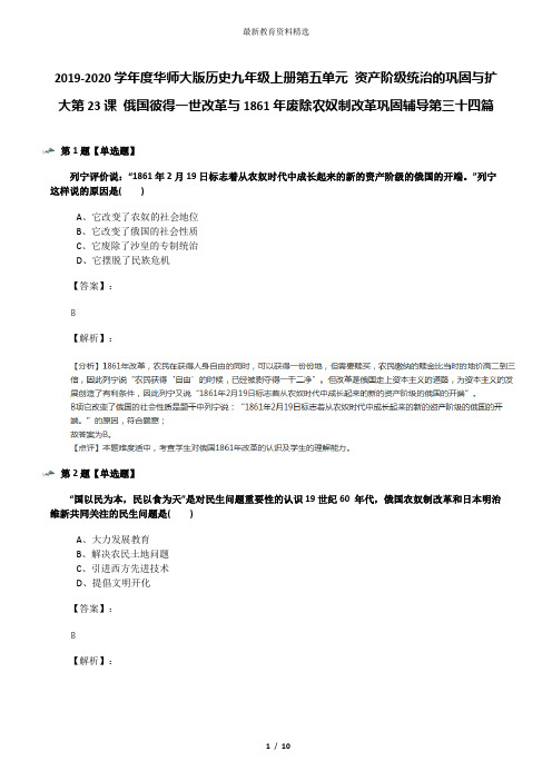 2019-2020学年度华师大版历史九年级上册第五单元 资产阶级统治的巩固与扩大第23课 俄国彼得一世改革与1861