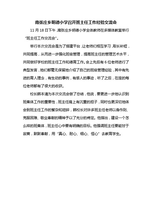 南张庄乡明德小学召开班主任工作经验交流会