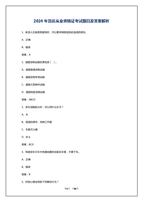 2024年货运从业资格证考试题目及答案解析