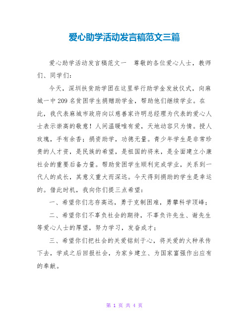 爱心助学活动发言稿范文三篇