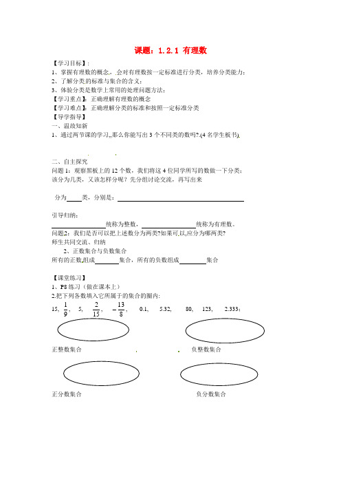 2014年秋季学期新版新人教版七年级数学上册1.2.1 有理数学案4