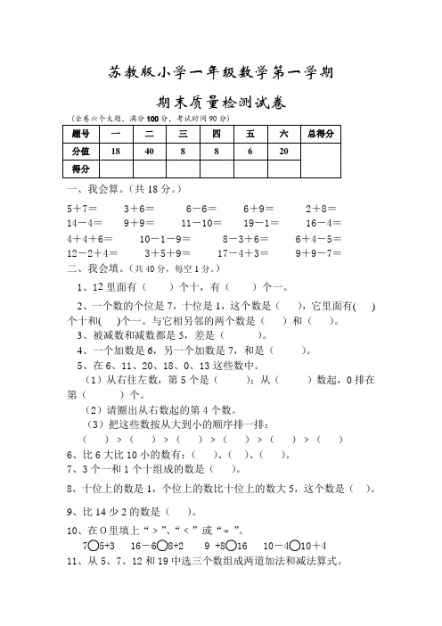 苏教版小学一年级上册期末质量检测数学试卷 (44)