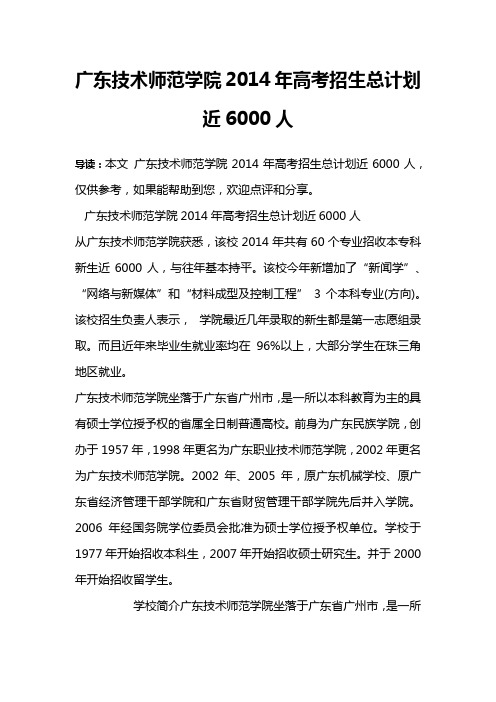 广东技术师范学院2014年高考招生总计划近6000人