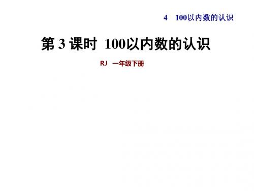 人教新课标一年级下册数学100以内数的认识百数表课件(共26张)