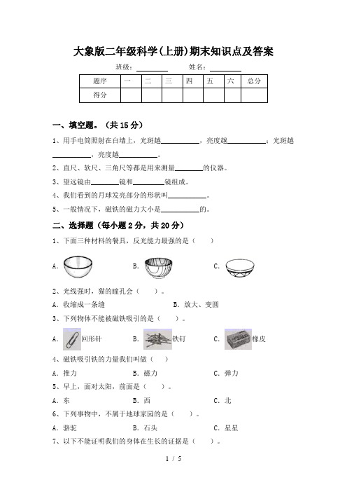 大象版二年级科学(上册)期末知识点及答案