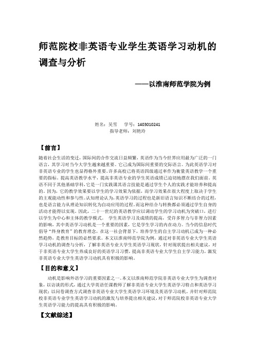 师范院校非英语专业大学生英语学习动机的调查与研究