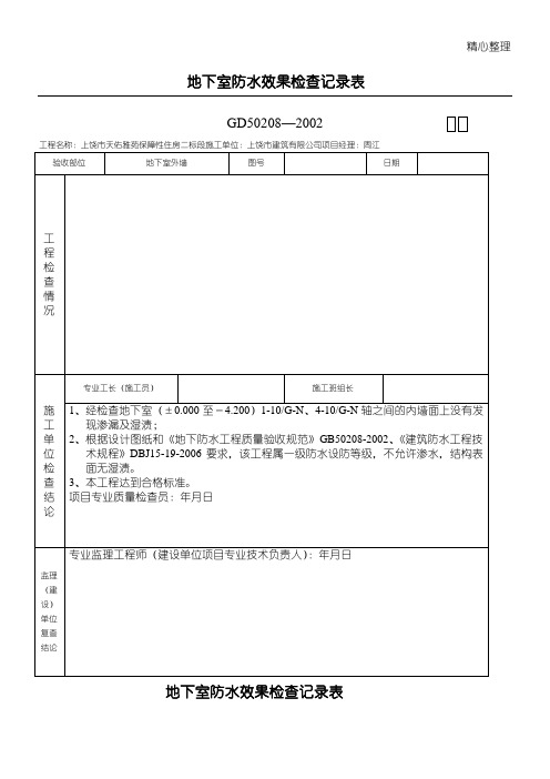 地下室防水效果检查记录表