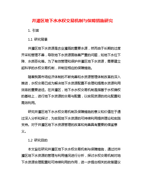 井灌区地下水水权交易机制与保障措施研究