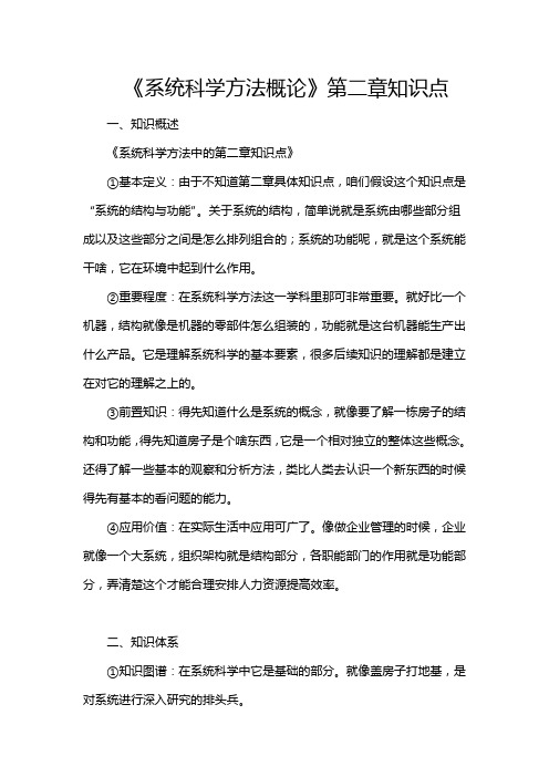 《系统科学方法概论》第二章知识点