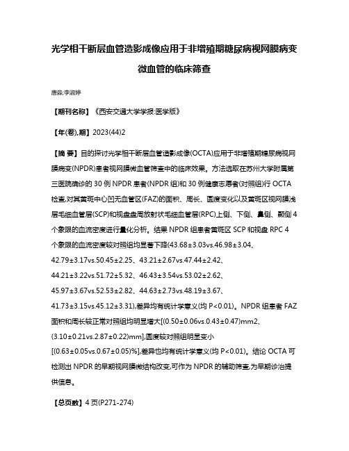 光学相干断层血管造影成像应用于非增殖期糖尿病视网膜病变微血管的临床筛查