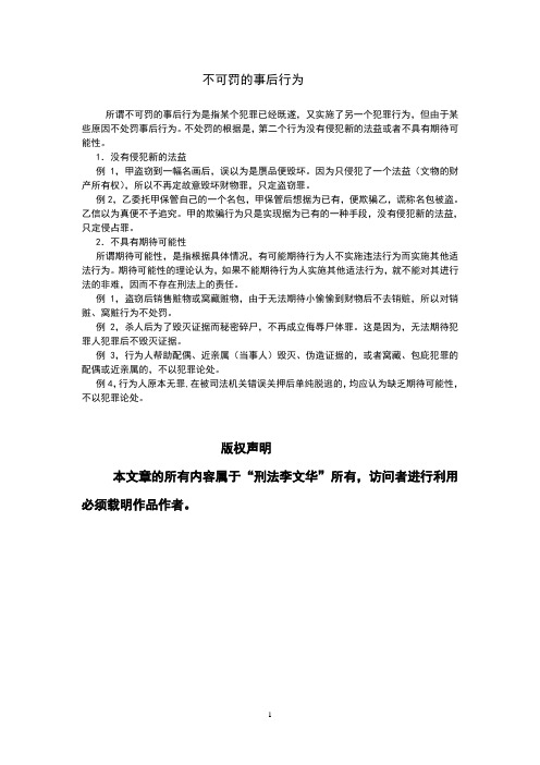 李文华：司法考试刑法：最新专题《不可罚的事后行为》