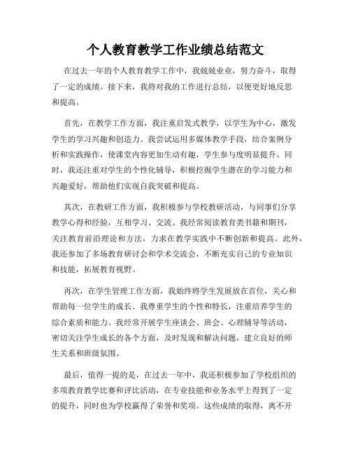 个人教育教学工作业绩总结范文