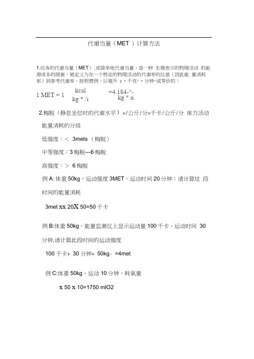 代谢当量计算方法和应用