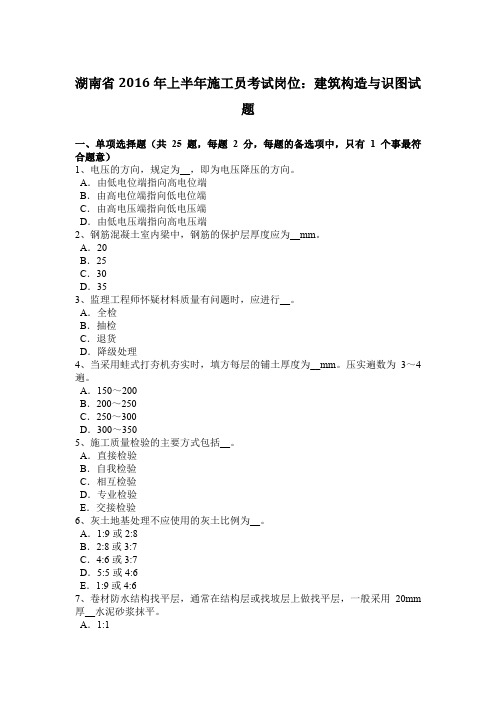湖南省2016年上半年施工员考试岗位:建筑构造与识图试题
