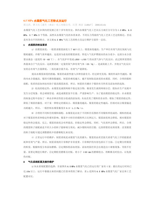 6.5 MPa水煤浆气化工艺特点及运行