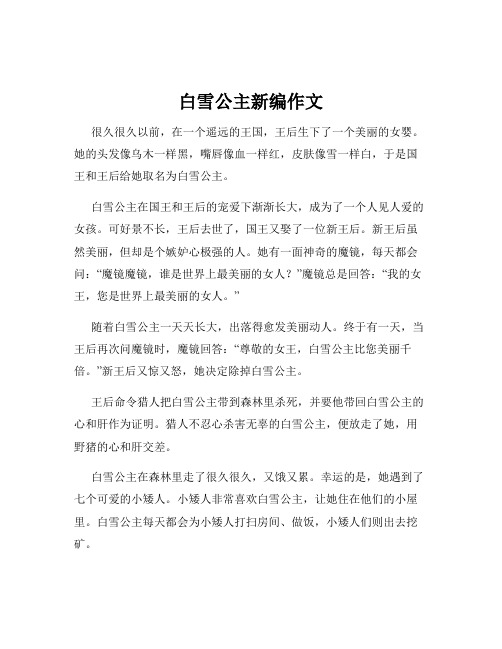 白雪公主新编作文