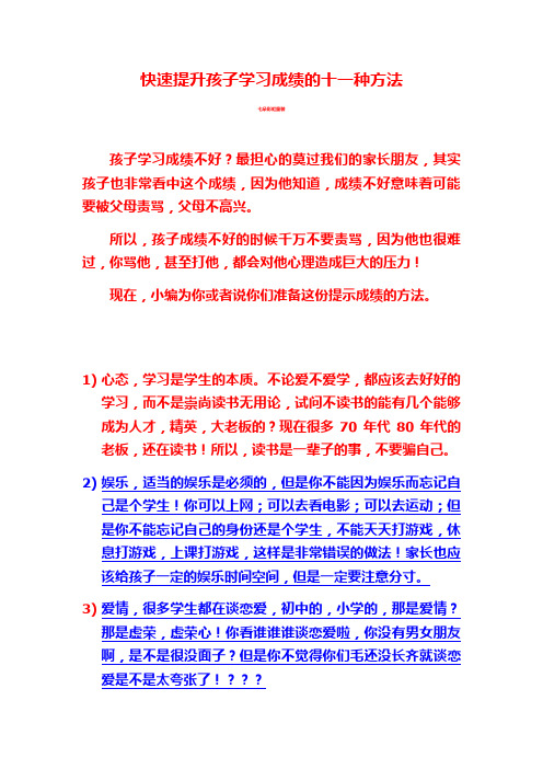 快速提升孩子学习成绩的十一种方法