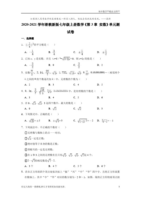 2020-2021学年浙教 版七年级上册数学《第3章 实数》单元测试卷(有答案)