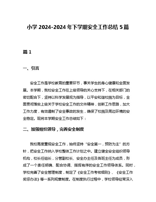 小学2024-2024年下学期安全工作总结5篇