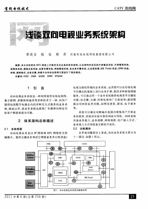 浅谈双向电视业务系统架构