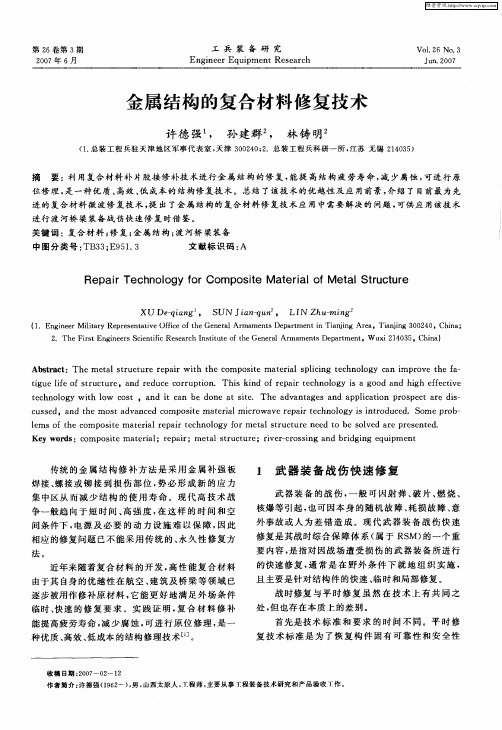 金属结构的复合材料修复技术