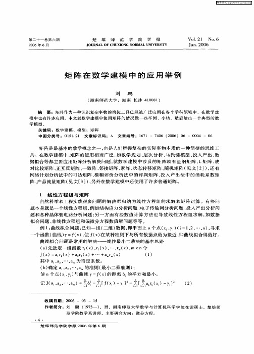 矩阵在数学建模中的应用举例