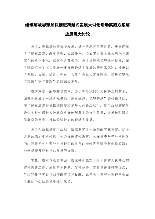 继续解放思想加快推进跨越式发展大讨论活动实施方案解放思想大讨论