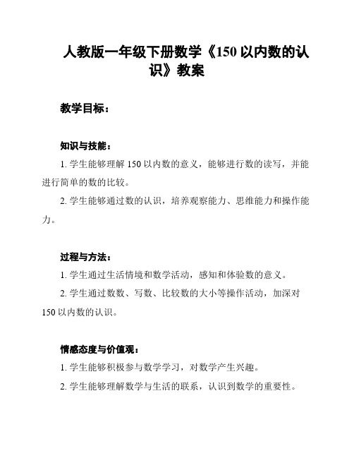 人教版一年级下册数学《150以内数的认识》教案