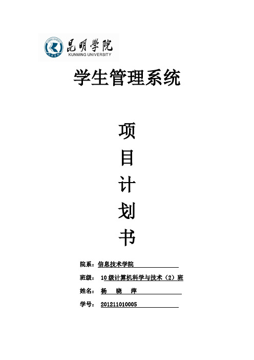 2.学生管理系统(项目计划书)