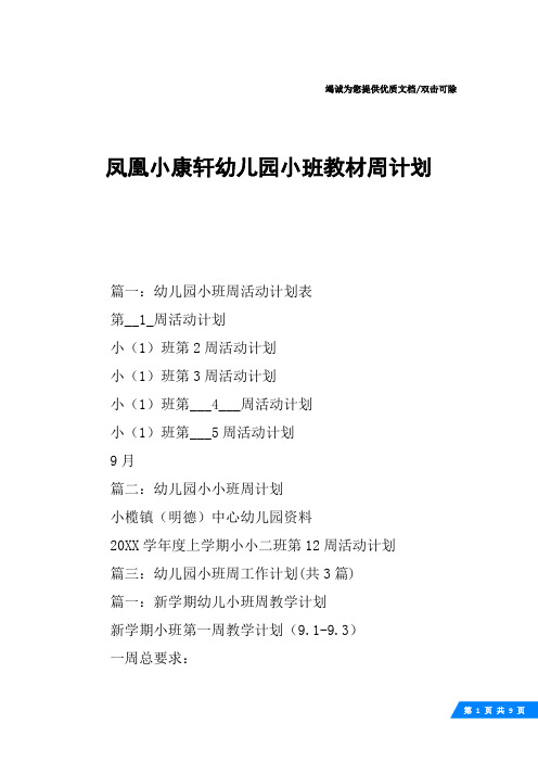 凤凰小康轩幼儿园小班教材周计划