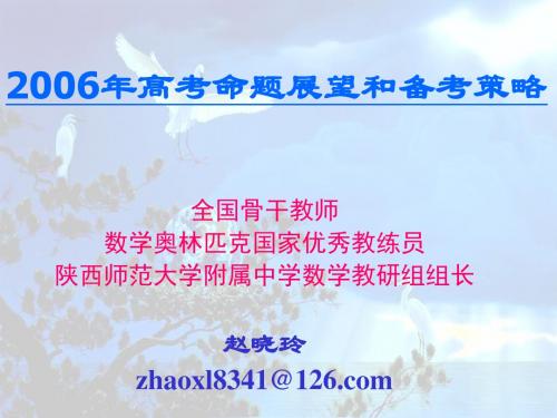 2006年高考命题展望和备考策略