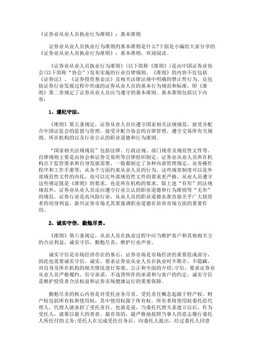 《证券业从业人员执业行为准则》基本准则