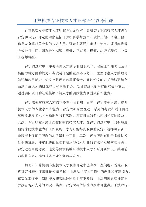 计算机类专业技术人才职称评定以考代评