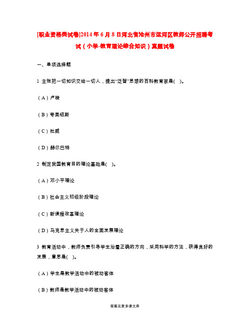 [职业资格类试卷]2014年6月8日河北省沧州市运河区教师公开招聘考试(小学-教育理论综合知识)真题试卷.doc