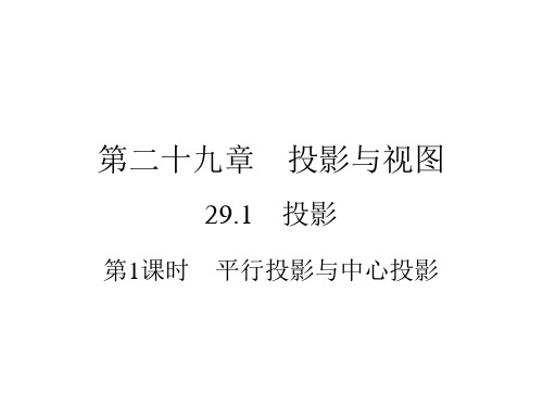 《投影》ppt课件人教版初中数学1