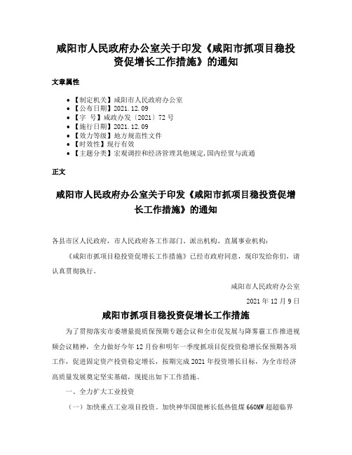 咸阳市人民政府办公室关于印发《咸阳市抓项目稳投资促增长工作措施》的通知