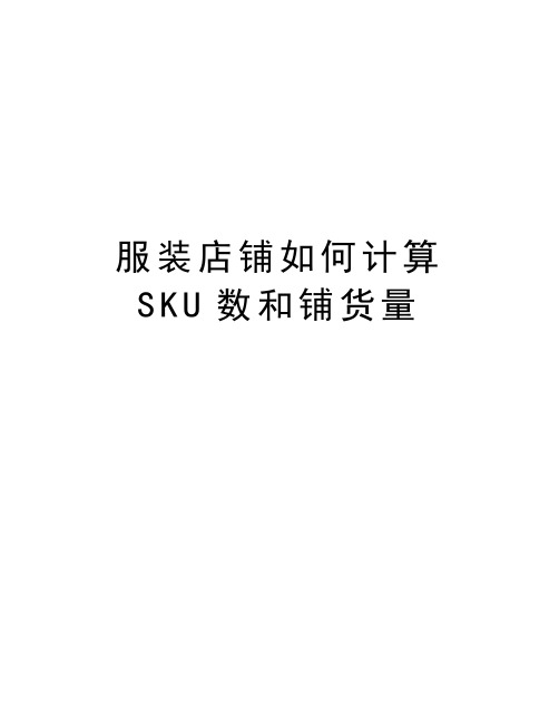 服装店铺如何计算SKU数和铺货量学习资料