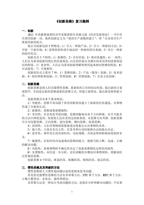 创新思维复习提纲