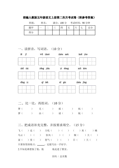 部编人教版五年级语文上册第二次月考试卷(附参考答案)