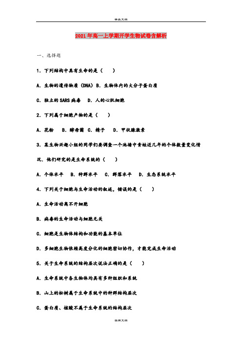 2021年高一上学期开学生物试卷含解析