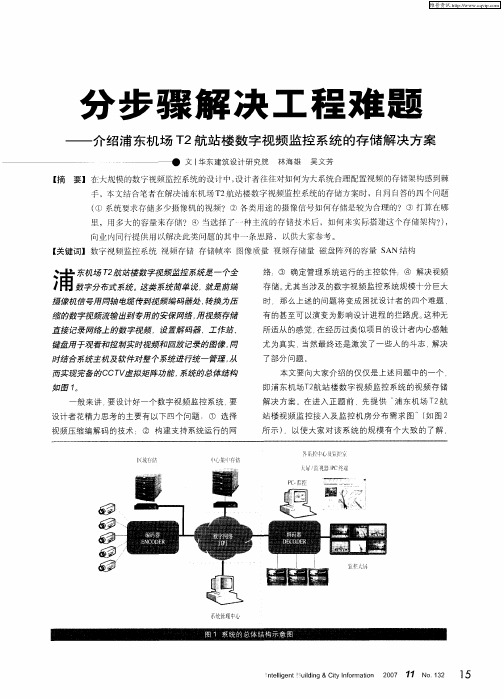 分步骤解决工程难题——介绍浦东机场T2航站楼数字视频监控系统的存储解决方案