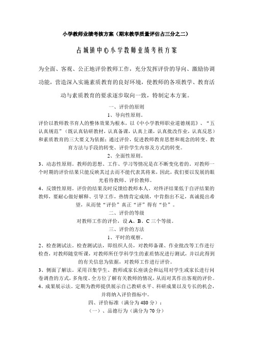 小学教师业绩考核方案