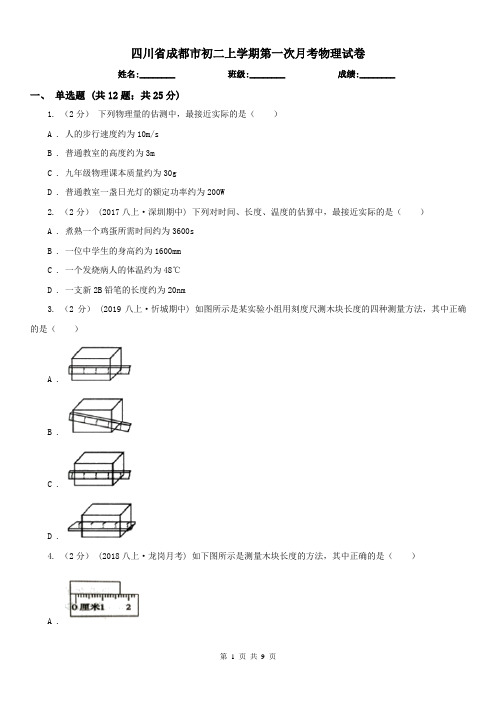 四川省成都市初二上学期第一次月考物理试卷