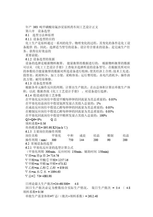 年产393吨甲磺酸培氟沙星原料药车间工艺设计正文