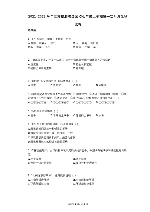 2021-2022学年-有答案-江苏省泗洪县某校七年级上学期第一次月考生物试卷