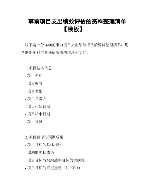 事前项目支出绩效评估的资料整理清单【模板】