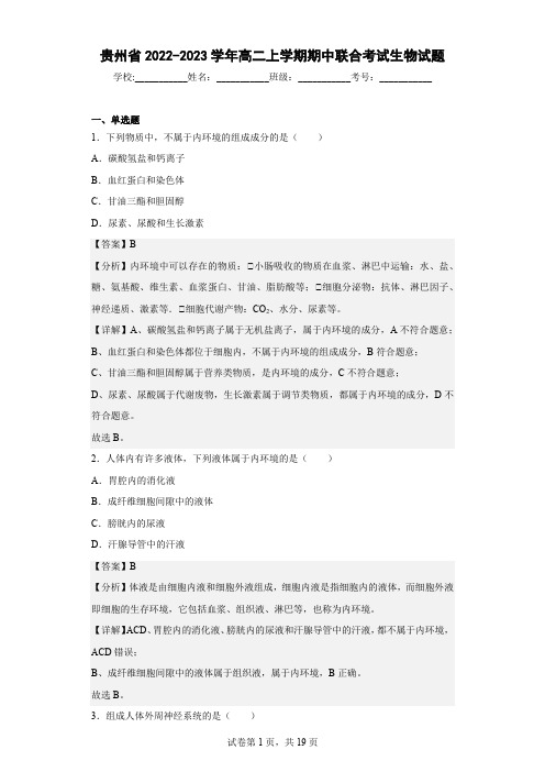 2022-2023学年贵州省高二上学期期中联合考试生物试题(解析版)