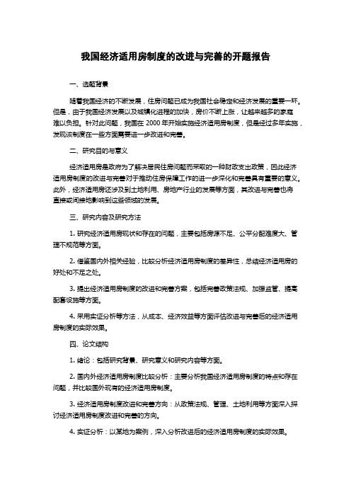 我国经济适用房制度的改进与完善的开题报告