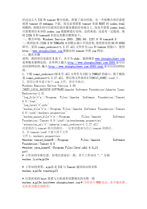 IIS6.0+tomcat6.0+JK整合(8080端口和80端口共用jsp网站)